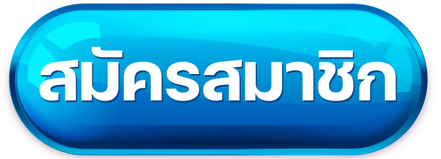 ปุ่มสมาชิก-1