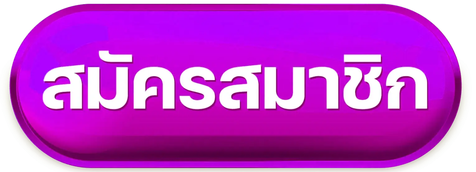 ปุ่มสมาชิก-3