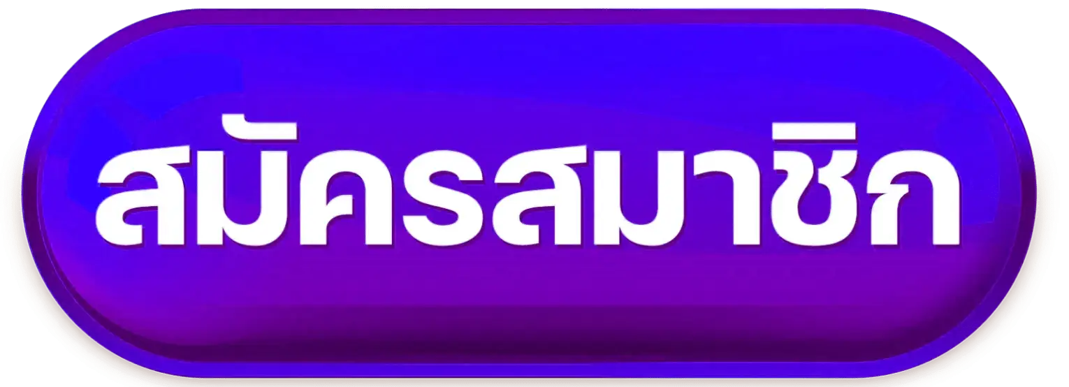 ปุ่มสมาชิก-4